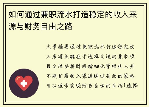 如何通过兼职流水打造稳定的收入来源与财务自由之路