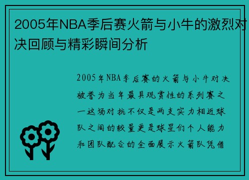 2005年NBA季后赛火箭与小牛的激烈对决回顾与精彩瞬间分析