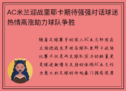AC米兰迎战里耶卡期待强强对话球迷热情高涨助力球队争胜