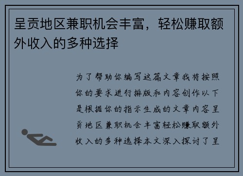 呈贡地区兼职机会丰富，轻松赚取额外收入的多种选择