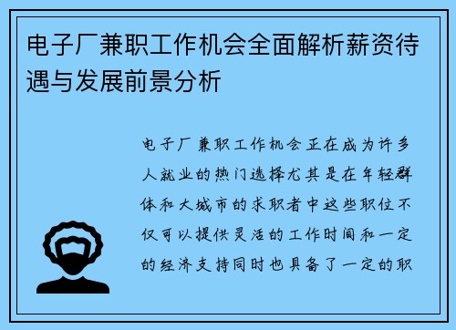 电子厂兼职工作机会全面解析薪资待遇与发展前景分析