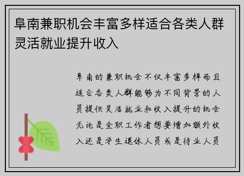 阜南兼职机会丰富多样适合各类人群灵活就业提升收入