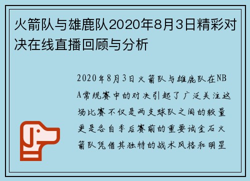 火箭队与雄鹿队2020年8月3日精彩对决在线直播回顾与分析