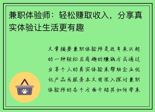 兼职体验师：轻松赚取收入，分享真实体验让生活更有趣