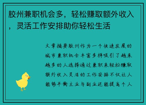 胶州兼职机会多，轻松赚取额外收入，灵活工作安排助你轻松生活