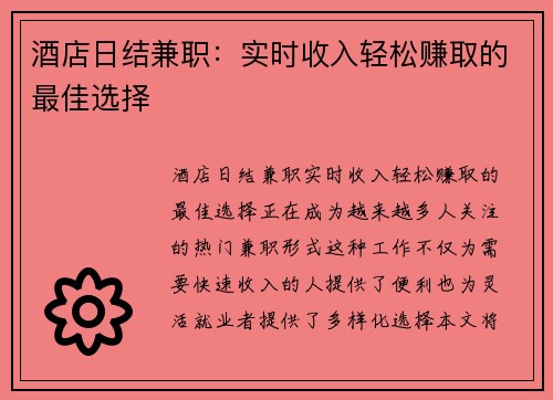 酒店日结兼职：实时收入轻松赚取的最佳选择