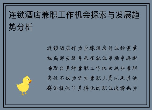 连锁酒店兼职工作机会探索与发展趋势分析