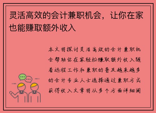 灵活高效的会计兼职机会，让你在家也能赚取额外收入