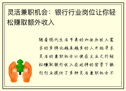 灵活兼职机会：银行行业岗位让你轻松赚取额外收入