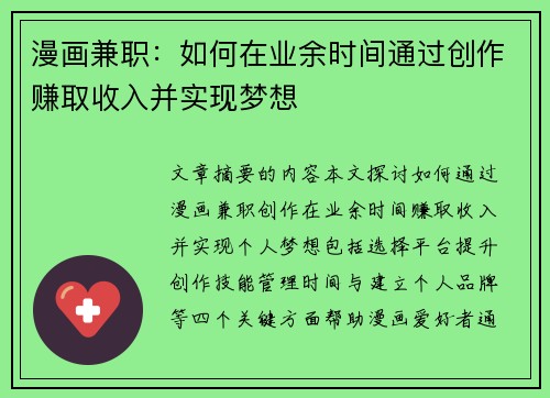 漫画兼职：如何在业余时间通过创作赚取收入并实现梦想
