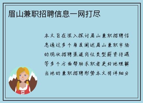 眉山兼职招聘信息一网打尽