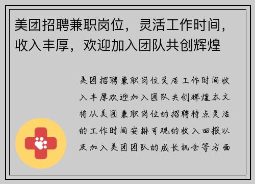 美团招聘兼职岗位，灵活工作时间，收入丰厚，欢迎加入团队共创辉煌