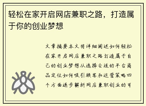 轻松在家开启网店兼职之路，打造属于你的创业梦想