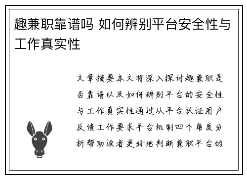 趣兼职靠谱吗 如何辨别平台安全性与工作真实性
