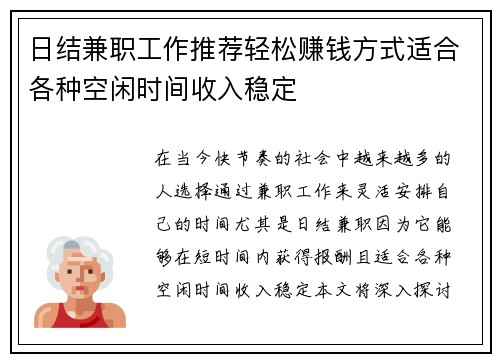 日结兼职工作推荐轻松赚钱方式适合各种空闲时间收入稳定