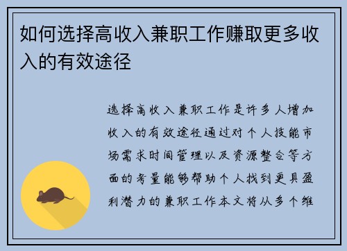 如何选择高收入兼职工作赚取更多收入的有效途径