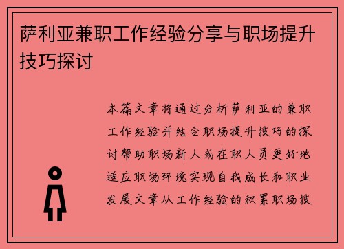 萨利亚兼职工作经验分享与职场提升技巧探讨