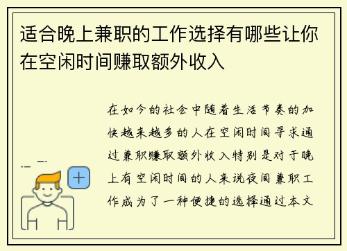 适合晚上兼职的工作选择有哪些让你在空闲时间赚取额外收入