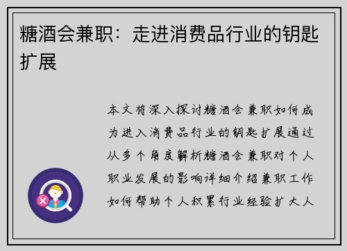 糖酒会兼职：走进消费品行业的钥匙扩展