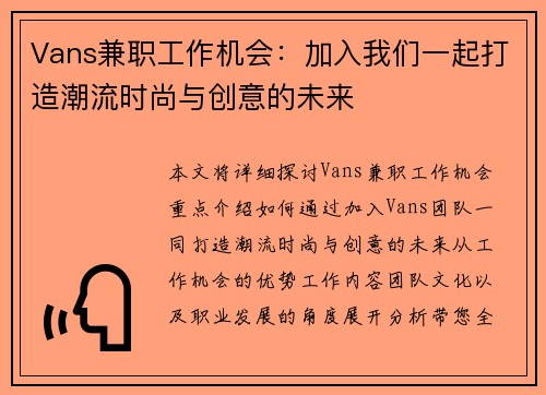 Vans兼职工作机会：加入我们一起打造潮流时尚与创意的未来