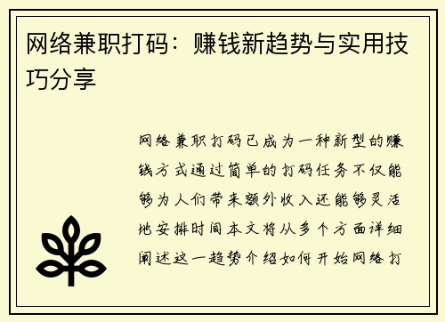 网络兼职打码：赚钱新趋势与实用技巧分享