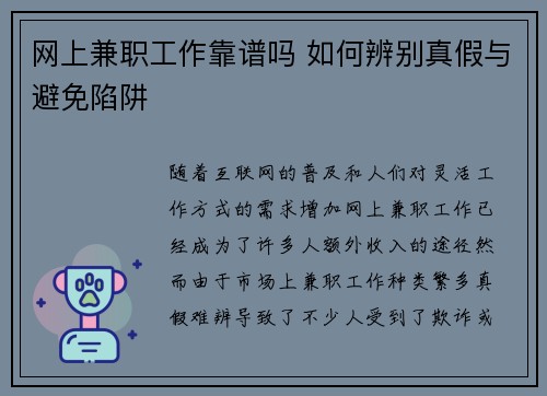 网上兼职工作靠谱吗 如何辨别真假与避免陷阱
