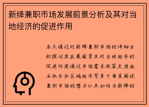新绛兼职市场发展前景分析及其对当地经济的促进作用
