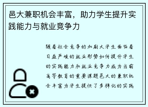 邑大兼职机会丰富，助力学生提升实践能力与就业竞争力