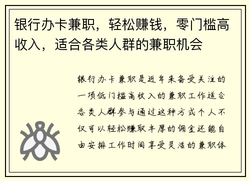 银行办卡兼职，轻松赚钱，零门槛高收入，适合各类人群的兼职机会