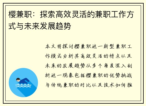 樱兼职：探索高效灵活的兼职工作方式与未来发展趋势