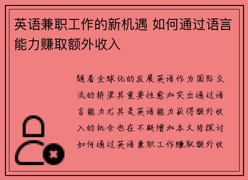 英语兼职工作的新机遇 如何通过语言能力赚取额外收入