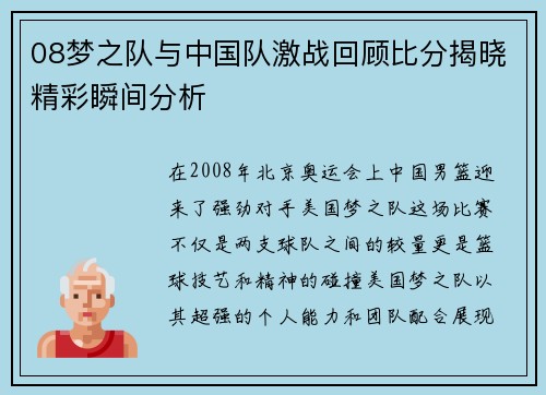 08梦之队与中国队激战回顾比分揭晓精彩瞬间分析