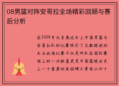 08男篮对阵安哥拉全场精彩回顾与赛后分析
