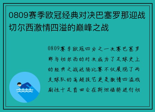 0809赛季欧冠经典对决巴塞罗那迎战切尔西激情四溢的巅峰之战