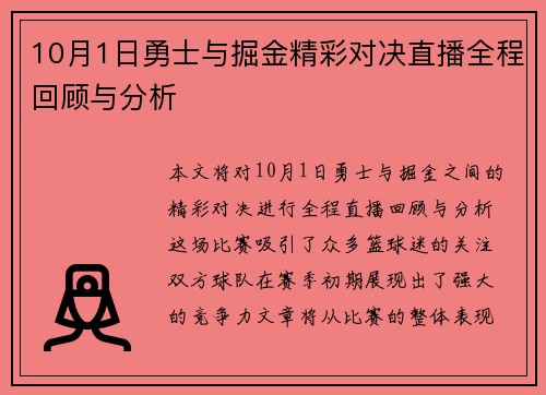 10月1日勇士与掘金精彩对决直播全程回顾与分析