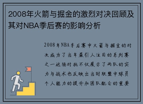 2008年火箭与掘金的激烈对决回顾及其对NBA季后赛的影响分析