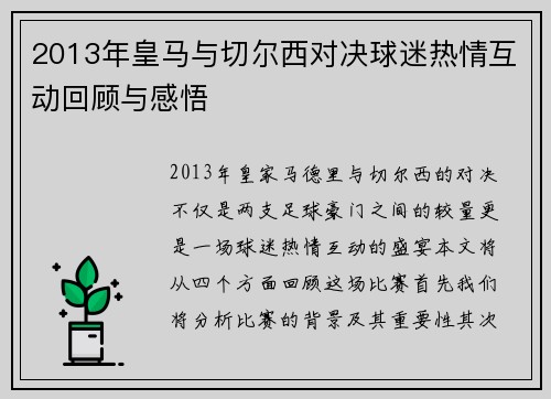 2013年皇马与切尔西对决球迷热情互动回顾与感悟