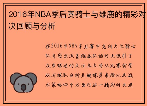2016年NBA季后赛骑士与雄鹿的精彩对决回顾与分析