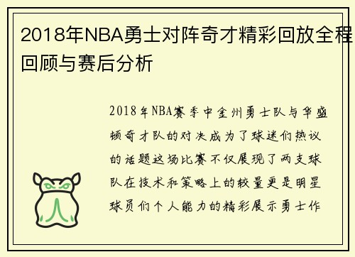 2018年NBA勇士对阵奇才精彩回放全程回顾与赛后分析