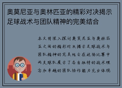 奥莫尼亚与奥林匹亚的精彩对决揭示足球战术与团队精神的完美结合