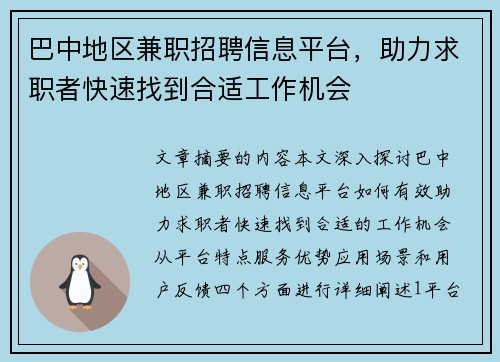 巴中地区兼职招聘信息平台，助力求职者快速找到合适工作机会