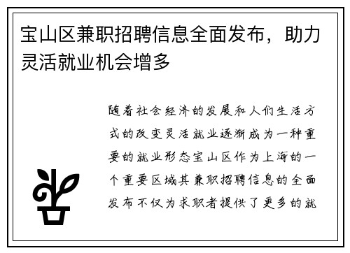 宝山区兼职招聘信息全面发布，助力灵活就业机会增多