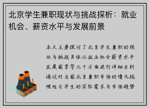北京学生兼职现状与挑战探析：就业机会、薪资水平与发展前景