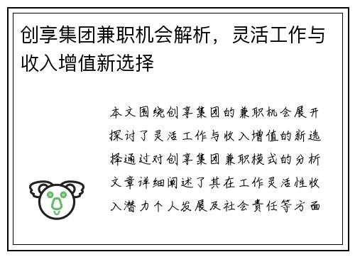 创享集团兼职机会解析，灵活工作与收入增值新选择