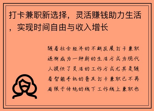 打卡兼职新选择，灵活赚钱助力生活，实现时间自由与收入增长