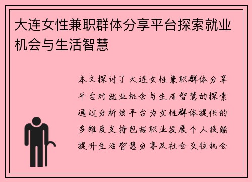 大连女性兼职群体分享平台探索就业机会与生活智慧