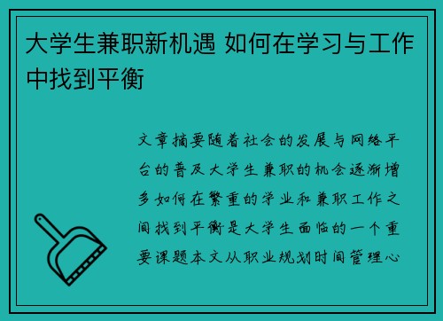 大学生兼职新机遇 如何在学习与工作中找到平衡