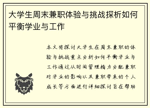大学生周末兼职体验与挑战探析如何平衡学业与工作