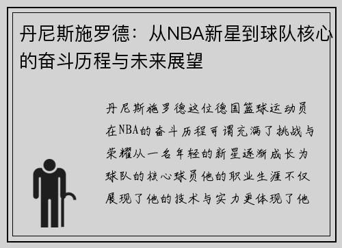 丹尼斯施罗德：从NBA新星到球队核心的奋斗历程与未来展望