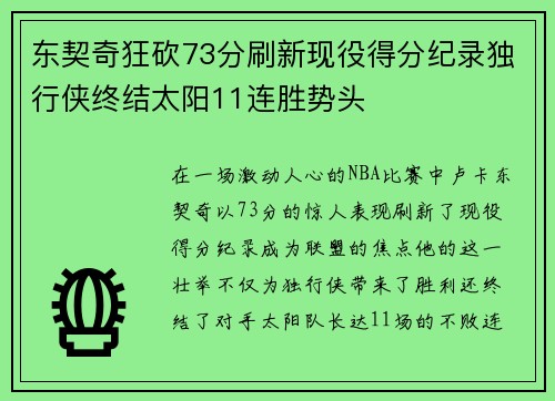 东契奇狂砍73分刷新现役得分纪录独行侠终结太阳11连胜势头